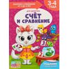 Книга для родителей "Cчет и сравнение", 3-4 года