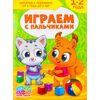Книга для родителей "Играем с пальчиками", 1-2 года