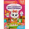 Книга для родителей "Книга маленькой мастерицы", 3-4 года