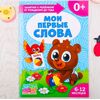 Книга для родителей "Мои первые слова", 6-12 месяцев