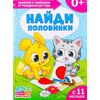 Книга для родителей "Найди половинки", 11 месяцев +