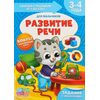 Книга для родителей "Развитие речи", 3-4 года