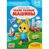 Книга для родителей "Такие разные машины", 3-4 года