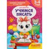 Книга для родителей "Учимся писать", 3-4 года