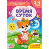 Книга для родителей "Время суток", 3-4 года