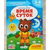 Книга для родителей "Время суток. Для мальчиков", 3-4 года