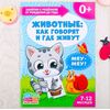 Книга для родителей "Животные:как говорят и где живут", 7-12 месяцев