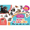 Альбом наклеек "Мамы и малыши" 300 наклеек