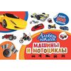 Альбом наклеек "Машины и мотоциклы" 300 наклеек
