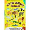 Игра с многоразовыми наклейками "Кто где обитает?"