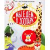 Игра с многоразовыми наклейками "Мы едем в зоопарк"