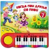 Книга музыкальная "Когда мои друзья со мной"