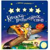 Книжка "Волшебных снов" с огоньками и песенкой