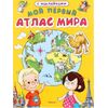 Мой первый атлас мира с наклейками