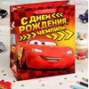 Подарочный пакет "Тачки.С днем рождения, чемпион" 31х40