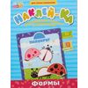 Развивающие задания с наклейками "Формы"