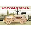 Сборная модель из дерева "Автомобиль"