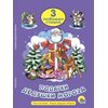 Книга "Подарки Дедушки Мороза", 31 страница