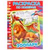 Раскраска по номерам "Зоопарк", Умка