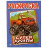 Раскраска "Супер Джипы", Умка