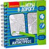 Мини игры в дорогу "Раскраски антистресс"
