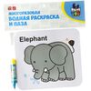 Многоразовая водная раскраска и пазл "Слон"