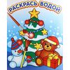 Раскрась водой "Новогодняя"