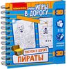 Игра в дорогу "Рисуем в дороге.Пираты"