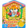 Книга "Кошкин Дом", с песенкой