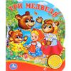 Книга "Три медведя", с песенкой