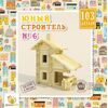 Конструктор из дерева "Юный строитель№6" 103 детали