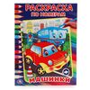 Раскраска по номерам "Машинки"