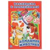 Раскраска с наклейками "Домашние животные", Умка