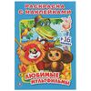 Раскраска с наклейками "Любимые мультфильмы"