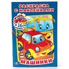 Раскраска с наклейками "Машинки"