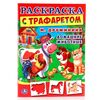 Раскраска с трафаретами "Домашние животные"