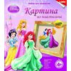 Картина из пластилина "Принцессы Диснея"