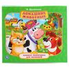 Книжка-панорамка для малышей "Домашние животные"