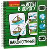 Мини игры в дорогу "Найди отличия"