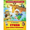 Заходер Борис "Стихи для самых маленьких"
