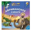 Говорящая книга "Африканское сафари"