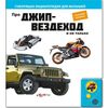 Говорящая книга "Про джип-вездеход и не только..."
