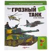 Говорящая книга "Про грозный танк и не только..."