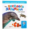 Говорящая книга "Про веселого дельфина и не только..."