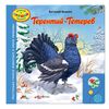 Говорящая книга "Терентий-Тетерев"