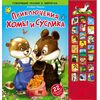 Говорящая книжка "Приключения хомы и суслика"