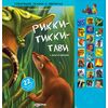 Говорящая книжка "Рикки-Тикки-Тави и др. сказки"