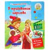 Говорящая книжка "В тридевятом царстве..."