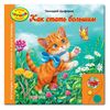 Книга сама читает "Как стать большим"