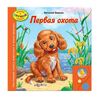 Книга сама читает "Первая охота"